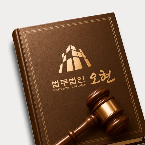 김천시변호사 오현의 주요업무분야