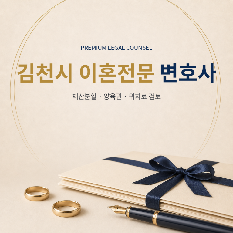 김천시 이혼전문 변호사