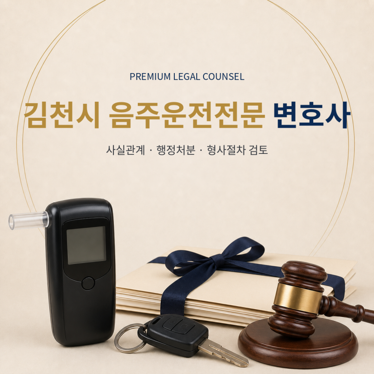김천시 음주운전전문 변호사