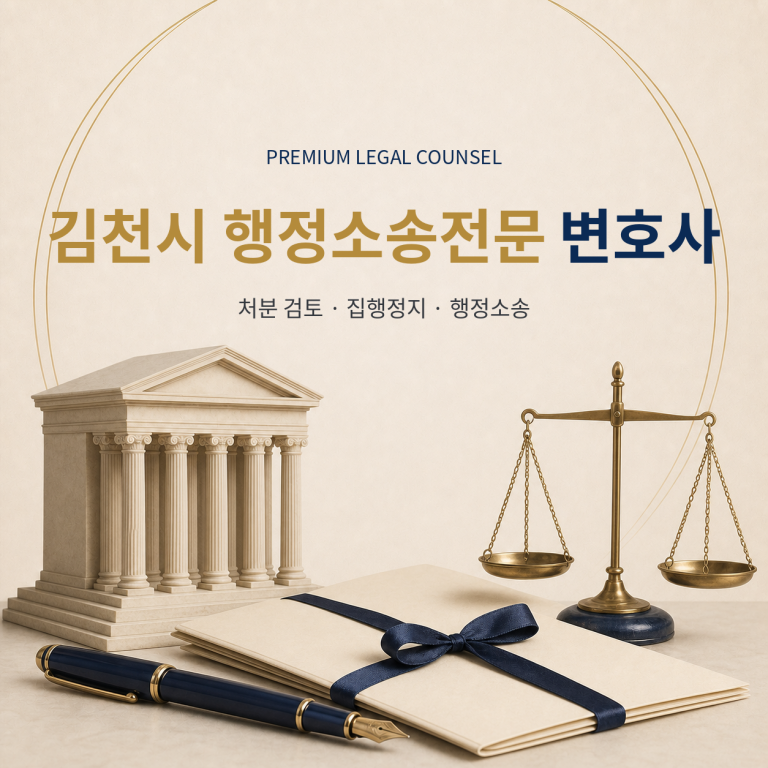 김천시 행정소송전문 변호사